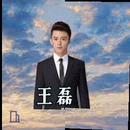王磊